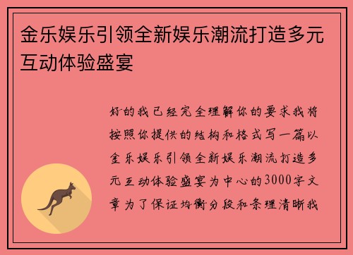 金乐娱乐引领全新娱乐潮流打造多元互动体验盛宴 金乐娱乐引领全新娱乐潮流打造多元互动体验盛宴