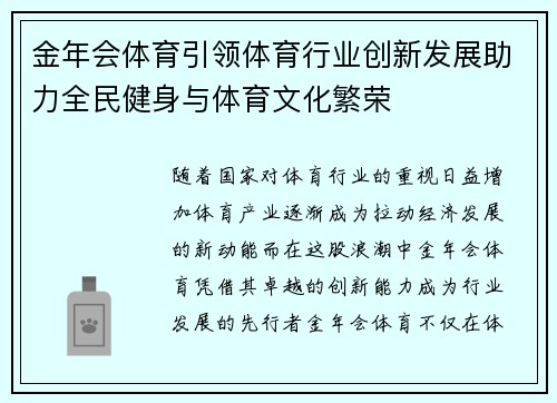 金年会体育引领体育行业创新发展助力全民健身与体育文化繁荣