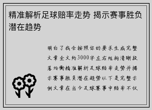 精准解析足球赔率走势 揭示赛事胜负潜在趋势