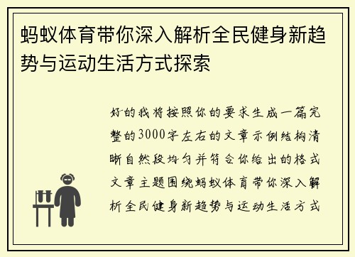 蚂蚁体育带你深入解析全民健身新趋势与运动生活方式探索
