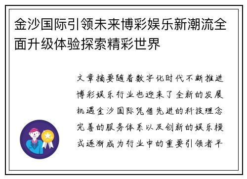 金沙国际引领未来博彩娱乐新潮流全面升级体验探索精彩世界