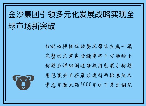 金沙集团引领多元化发展战略实现全球市场新突破