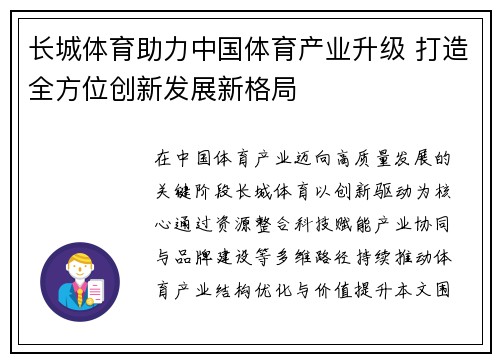 长城体育助力中国体育产业升级 打造全方位创新发展新格局 长城体育助力中国体育产业升级 打造全方位创新发展新格局