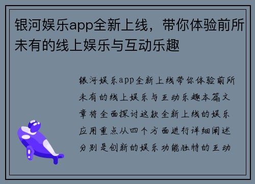 银河娱乐app全新上线，带你体验前所未有的线上娱乐与互动乐趣