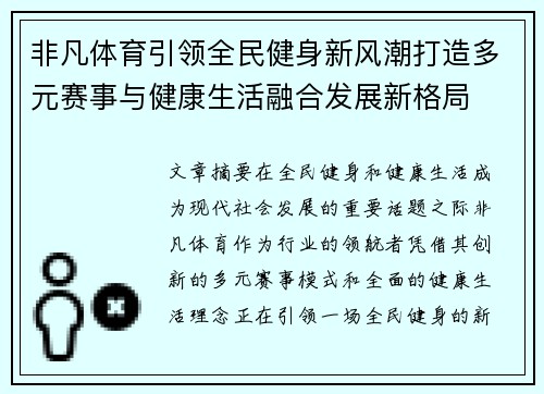非凡体育引领全民健身新风潮打造多元赛事与健康生活融合发展新格局 非凡体育引领全民健身新风潮打造多元赛事与健康生活融合发展新格局