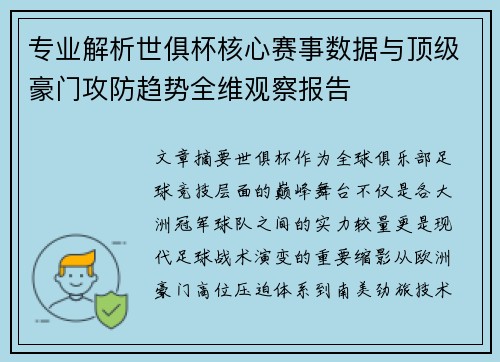 专业解析世俱杯核心赛事数据与顶级豪门攻防趋势全维观察报告 专业解析世俱杯核心赛事数据与顶级豪门攻防趋势全维观察报告