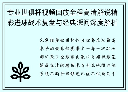 专业世俱杯视频回放全程高清解说精彩进球战术复盘与经典瞬间深度解析