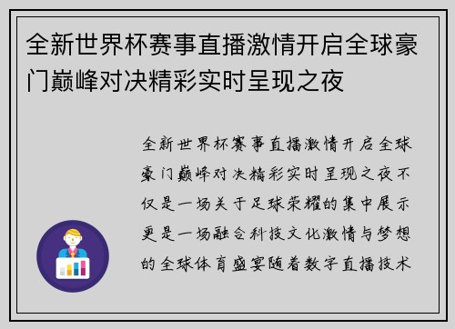 全新世界杯赛事直播激情开启全球豪门巅峰对决精彩实时呈现之夜