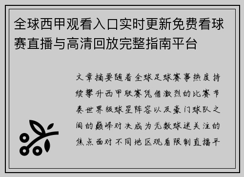 全球西甲观看入口实时更新免费看球赛直播与高清回放完整指南平台 全球西甲观看入口实时更新免费看球赛直播与高清回放完整指南平台