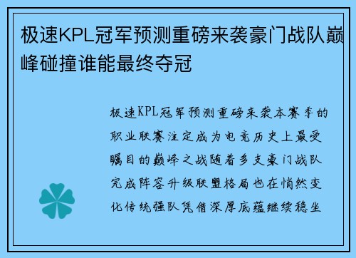 极速KPL冠军预测重磅来袭豪门战队巅峰碰撞谁能最终夺冠