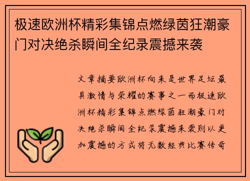 极速欧洲杯精彩集锦点燃绿茵狂潮豪门对决绝杀瞬间全纪录震撼来袭