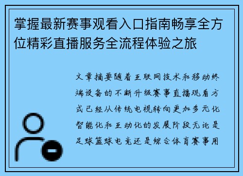 掌握最新赛事观看入口指南畅享全方位精彩直播服务全流程体验之旅 掌握最新赛事观看入口指南畅享全方位精彩直播服务全流程体验之旅