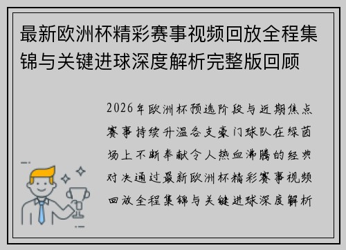 最新欧洲杯精彩赛事视频回放全程集锦与关键进球深度解析完整版回顾