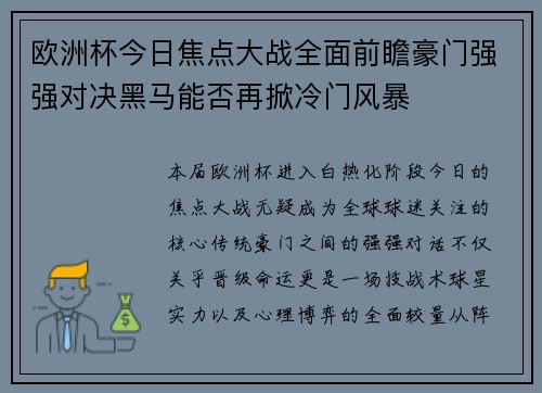 欧洲杯今日焦点大战全面前瞻豪门强强对决黑马能否再掀冷门风暴 欧洲杯今日焦点大战全面前瞻豪门强强对决黑马能否再掀冷门风暴