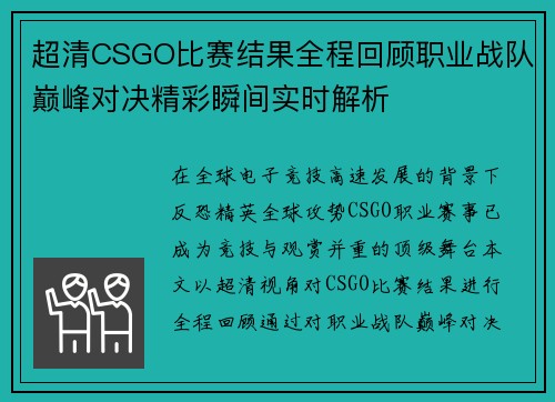 超清CSGO比赛结果全程回顾职业战队巅峰对决精彩瞬间实时解析