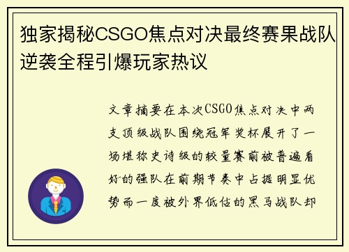 独家揭秘CSGO焦点对决最终赛果战队逆袭全程引爆玩家热议