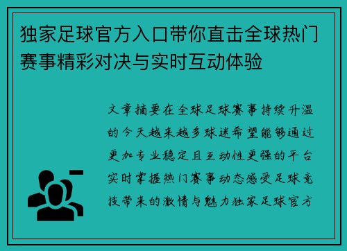 独家足球官方入口带你直击全球热门赛事精彩对决与实时互动体验 独家足球官方入口带你直击全球热门赛事精彩对决与实时互动体验