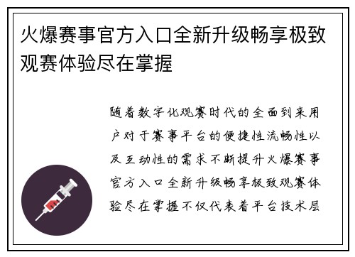 火爆赛事官方入口全新升级畅享极致观赛体验尽在掌握