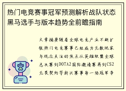 热门电竞赛事冠军预测解析战队状态黑马选手与版本趋势全前瞻指南