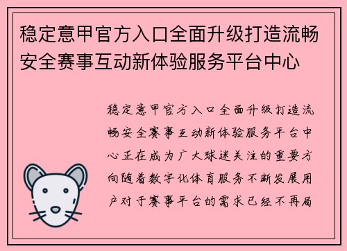 稳定意甲官方入口全面升级打造流畅安全赛事互动新体验服务平台中心 稳定意甲官方入口全面升级打造流畅安全赛事互动新体验服务平台中心