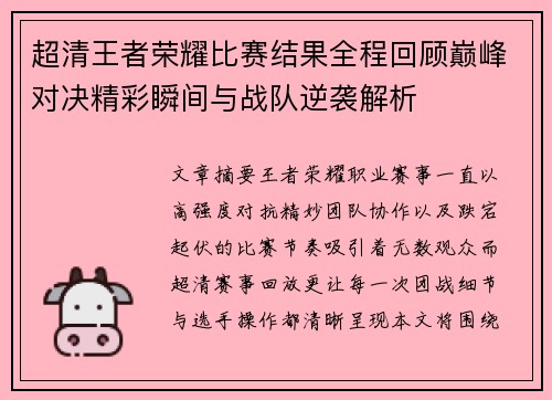 超清王者荣耀比赛结果全程回顾巅峰对决精彩瞬间与战队逆袭解析