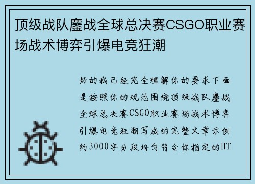 顶级战队鏖战全球总决赛CSGO职业赛场战术博弈引爆电竞狂潮