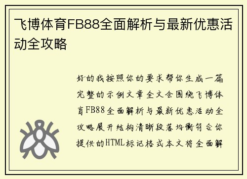 飞博体育FB88全面解析与最新优惠活动全攻略
