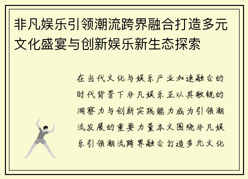 非凡娱乐引领潮流跨界融合打造多元文化盛宴与创新娱乐新生态探索 非凡娱乐引领潮流跨界融合打造多元文化盛宴与创新娱乐新生态探索