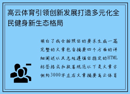 高云体育引领创新发展打造多元化全民健身新生态格局