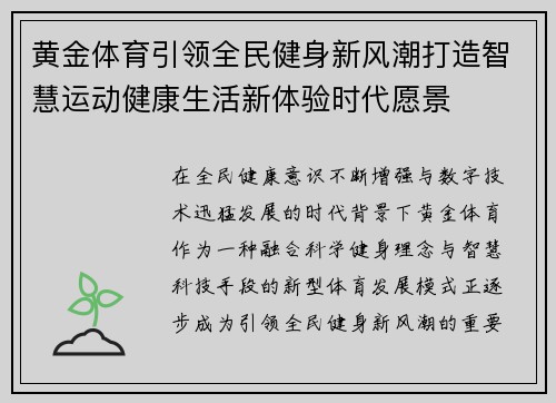 黄金体育引领全民健身新风潮打造智慧运动健康生活新体验时代愿景