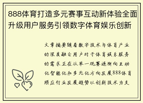 888体育打造多元赛事互动新体验全面升级用户服务引领数字体育娱乐创新发展