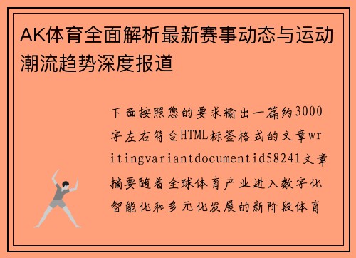 /uploads/images/20260613/ak-ti-yu-quan-mian-jie-xi-zui-xin-sai-shi-dong-tai-yu-yun-dong-chao-liu-qu-shi-shen-du-bao-dao.webp