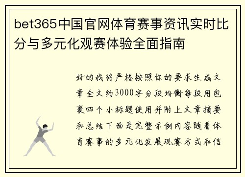 bet365中国官网体育赛事资讯实时比分与多元化观赛体验全面指南