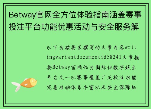 Betway官网全方位体验指南涵盖赛事投注平台功能优惠活动与安全服务解析
