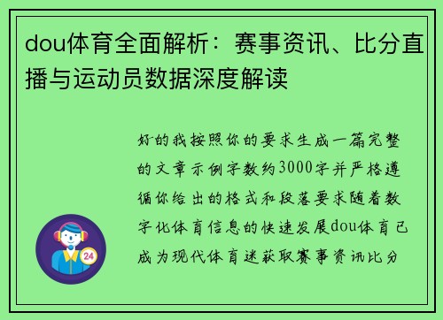 dou体育全面解析：赛事资讯、比分直播与运动员数据深度解读