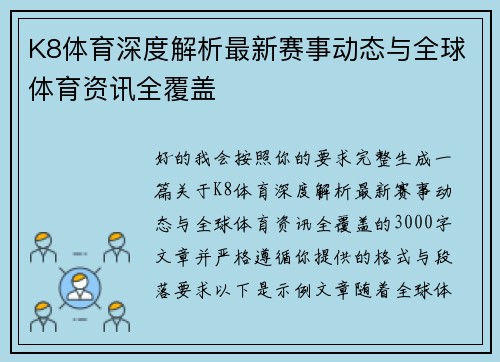 K8体育深度解析最新赛事动态与全球体育资讯全覆盖