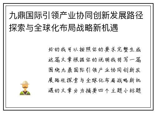 九鼎国际引领产业协同创新发展路径探索与全球化布局战略新机遇