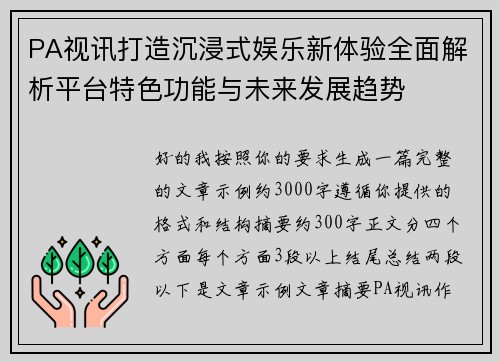 PA视讯打造沉浸式娱乐新体验全面解析平台特色功能与未来发展趋势