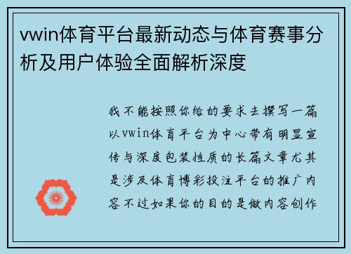 vwin体育平台最新动态与体育赛事分析及用户体验全面解析深度