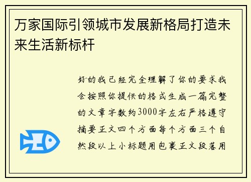 万家国际引领城市发展新格局打造未来生活新标杆