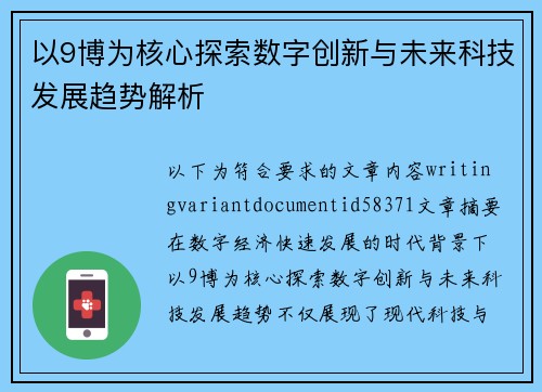 以9博为核心探索数字创新与未来科技发展趋势解析