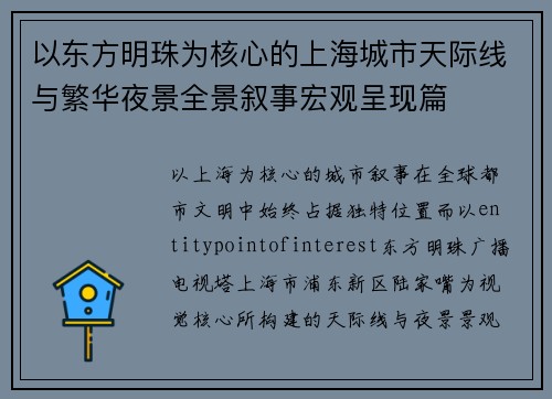 以东方明珠为核心的上海城市天际线与繁华夜景全景叙事宏观呈现篇