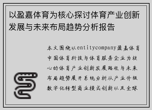 以盈嘉体育为核心探讨体育产业创新发展与未来布局趋势分析报告