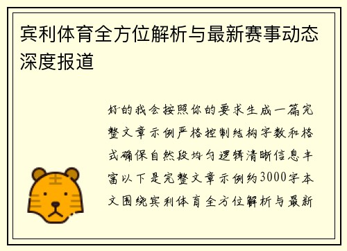 宾利体育全方位解析与最新赛事动态深度报道