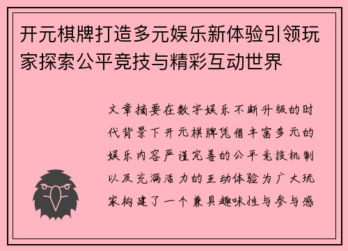 开元棋牌打造多元娱乐新体验引领玩家探索公平竞技与精彩互动世界
