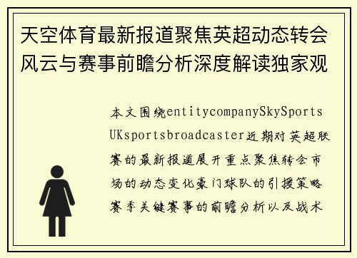 天空体育最新报道聚焦英超动态转会风云与赛事前瞻分析深度解读独家观察