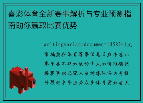 喜彩体育全新赛事解析与专业预测指南助你赢取比赛优势