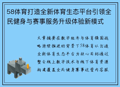 58体育打造全新体育生态平台引领全民健身与赛事服务升级体验新模式