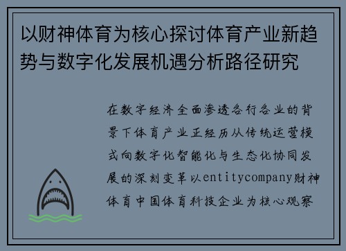 以财神体育为核心探讨体育产业新趋势与数字化发展机遇分析路径研究