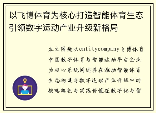 以飞博体育为核心打造智能体育生态引领数字运动产业升级新格局